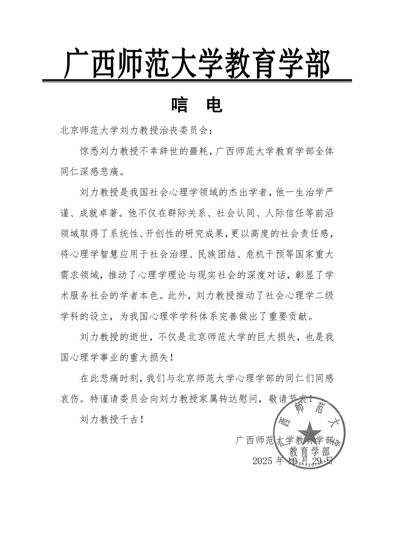 广西师范大学教育学部唁电.jpg