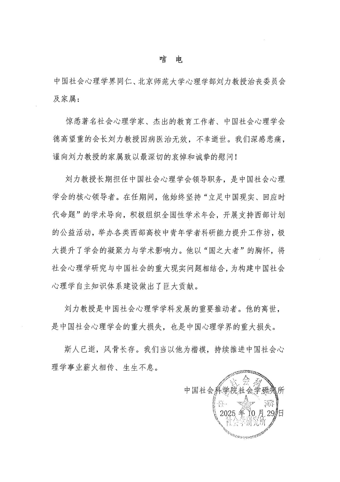 中国社会科学院社会学研究所唁电.jpg