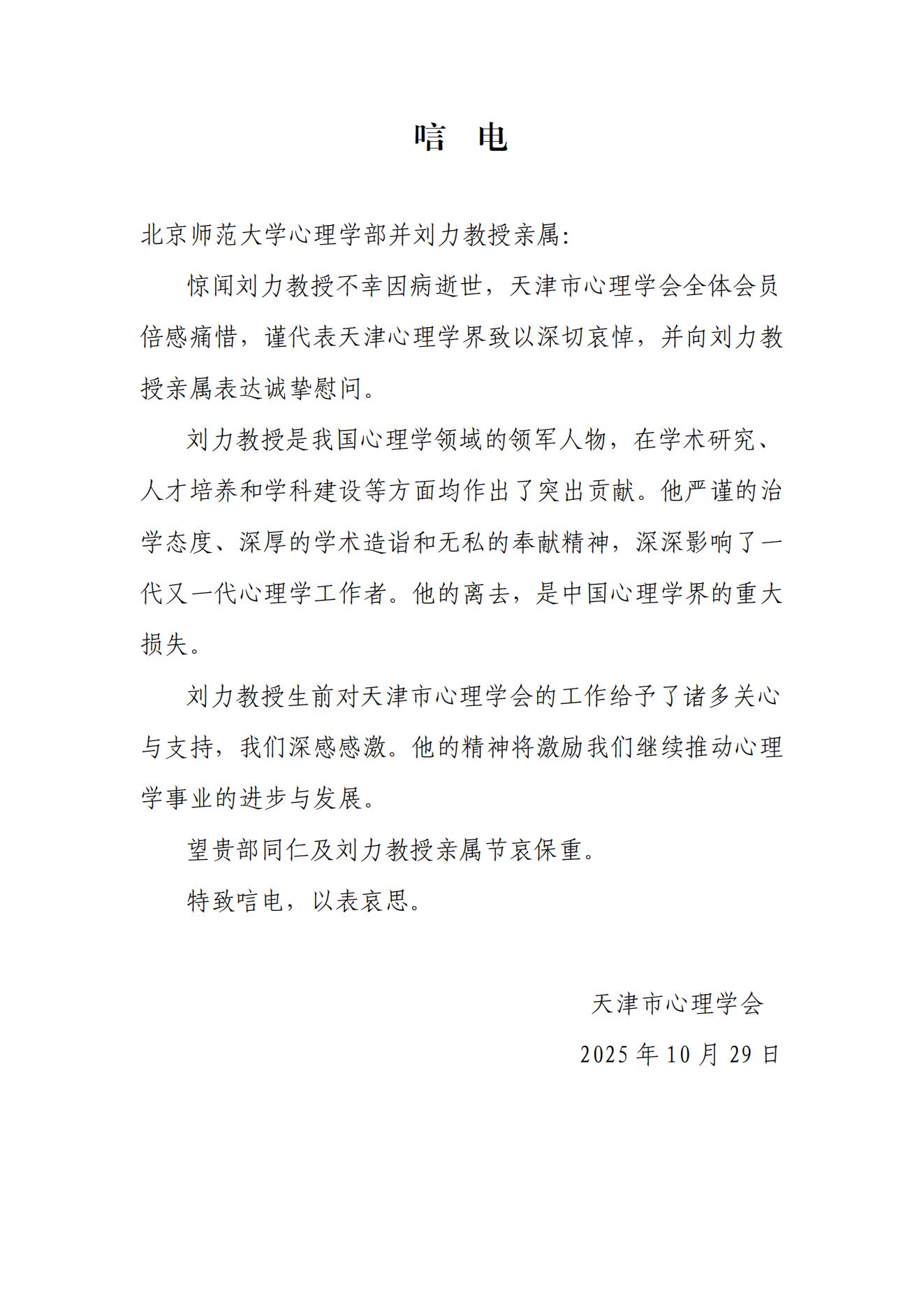 天津市心理学会唁电.jpg