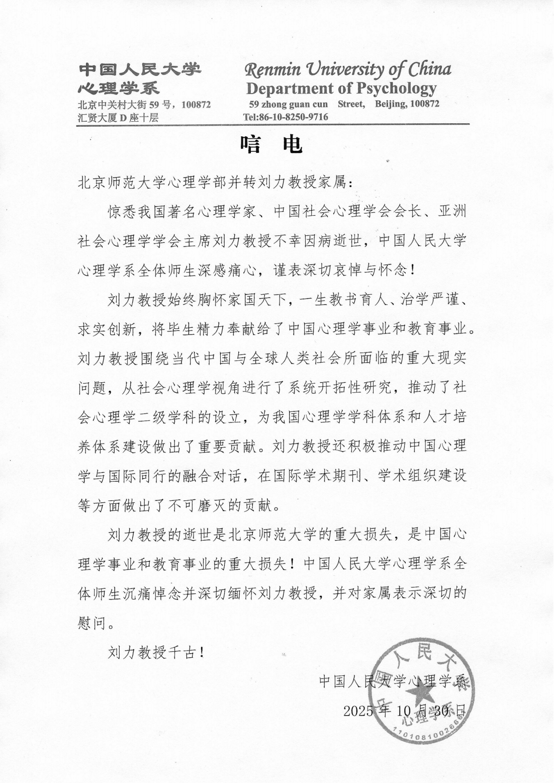 刘力教授唁电--中国人民大学心理学系_01.png