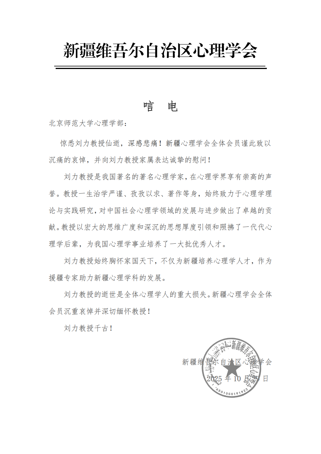 新疆心理学会 唁电_01.png