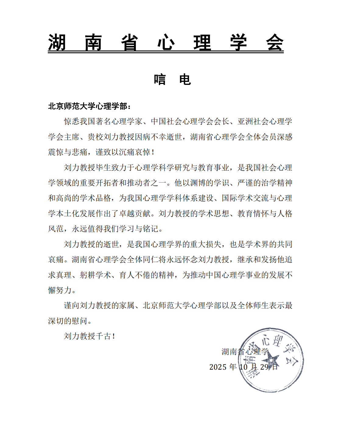 湖南省心理学会_唁电_刘力教授_01.png