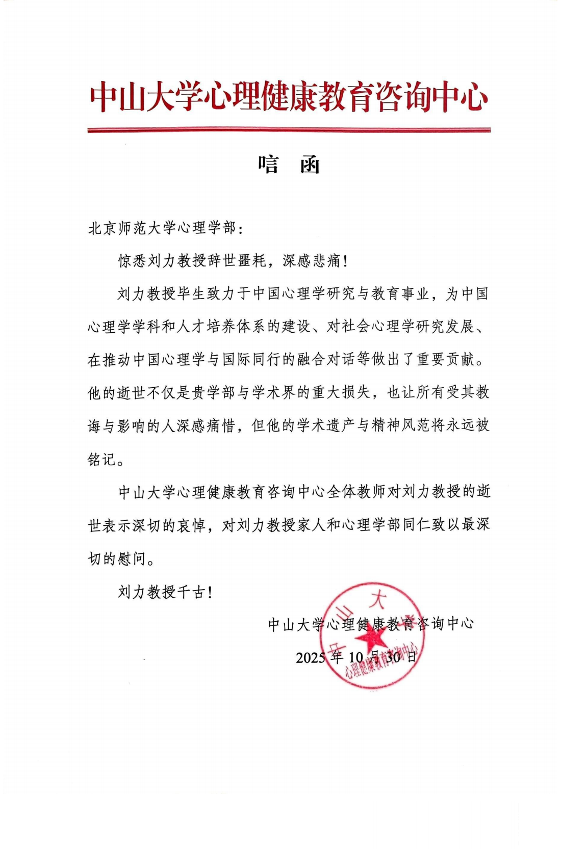 中山大学心理健康教育咨询中心的唁函_01.png