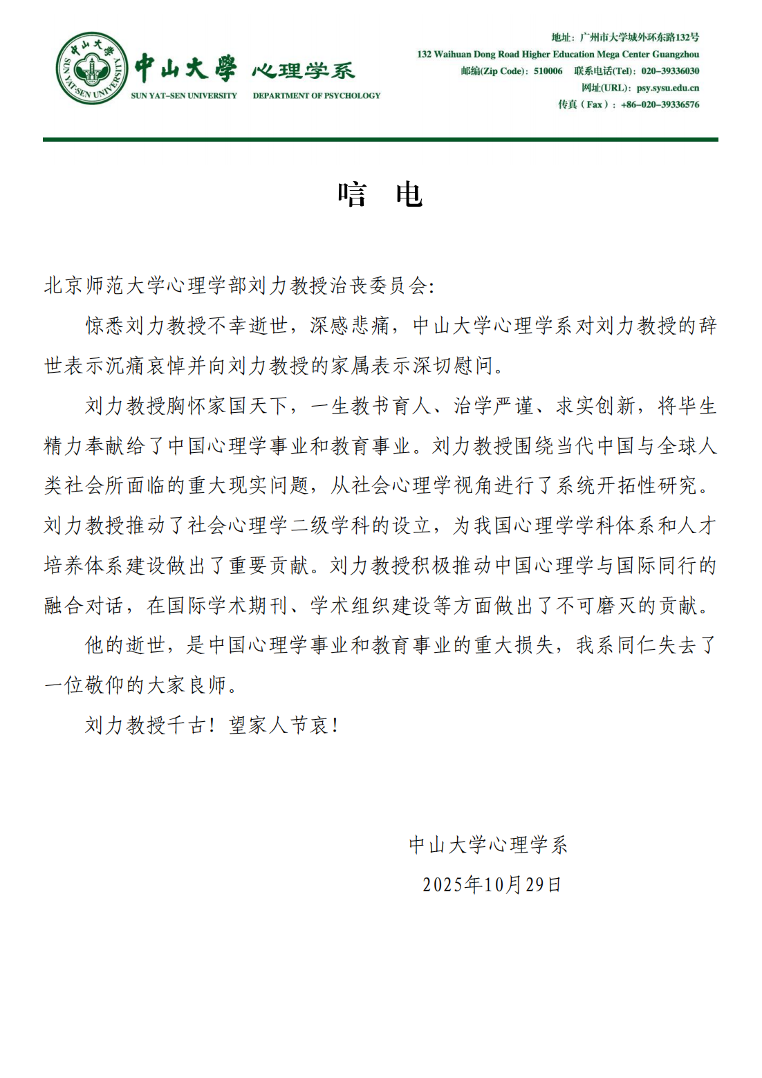 沉痛悼念爱爱啦
刘力教授——中山大学心理学系唁电2025.10.29_01.png