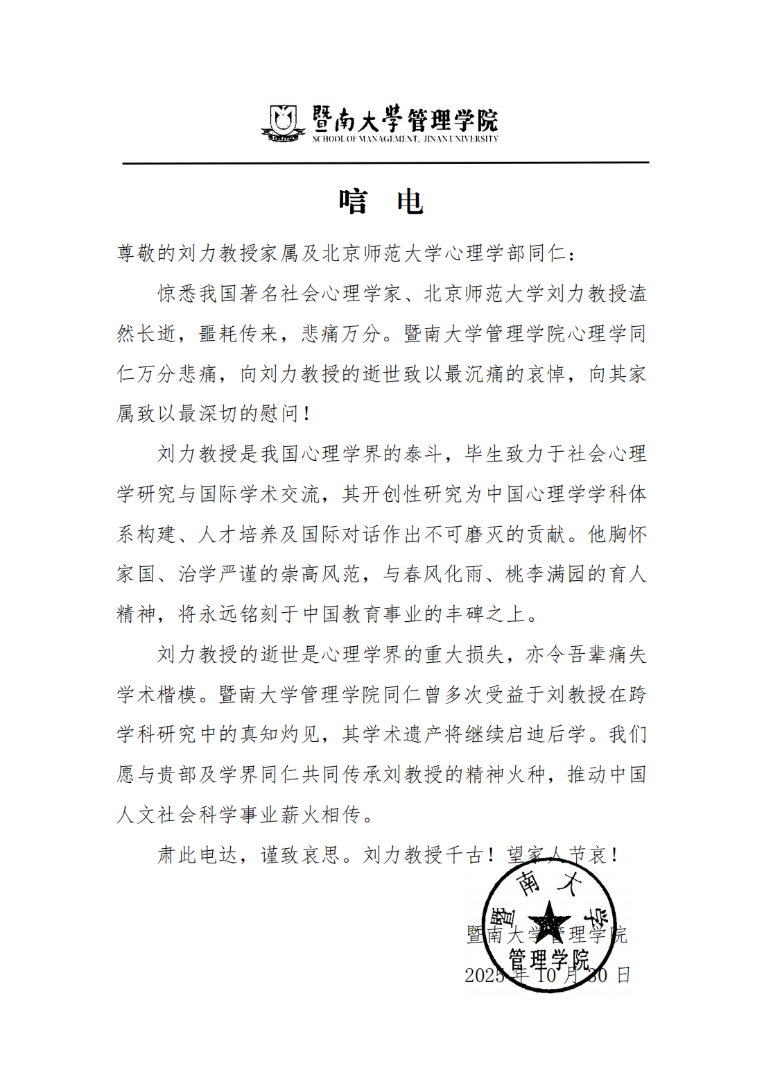 刘力教授唁电（暨南管理_01.png